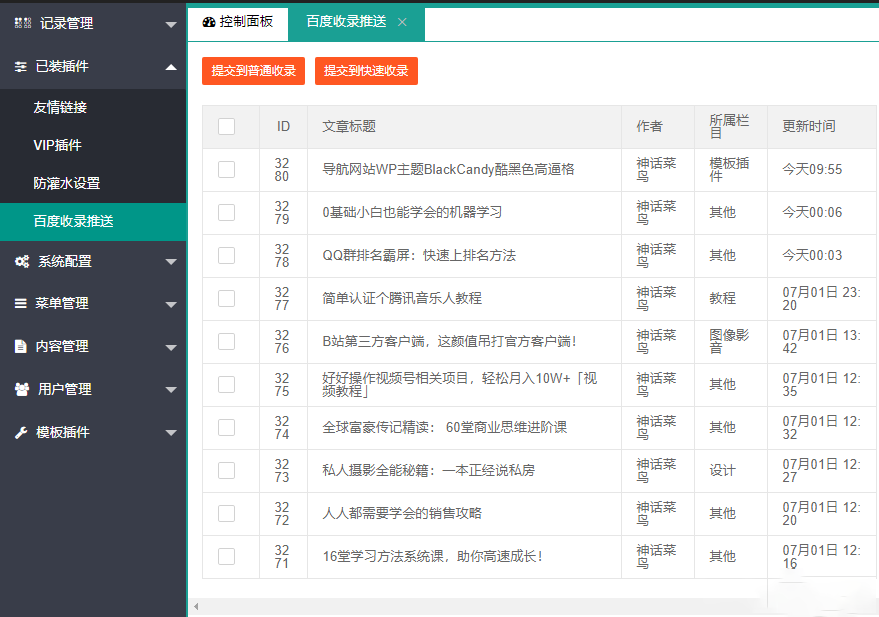 LaySNS插件之百度收录一键推送插件-梦三年Ym