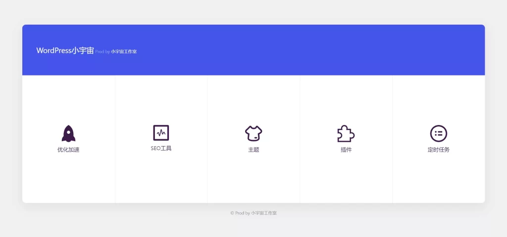 小宇宙 – WordPress优化插件-梦三年Ym