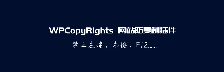 WPCopyRights – 网站防复制WordPress插件-梦三年Ym