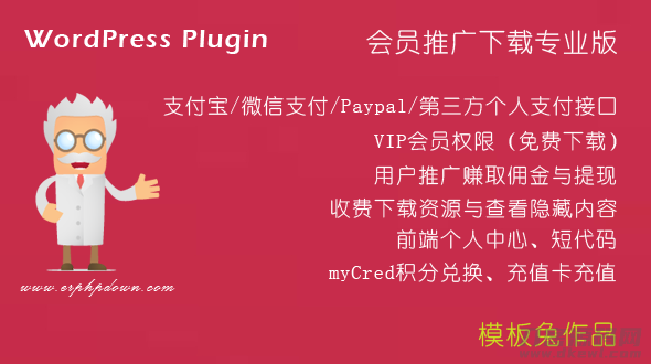 ErphpdownV11.7会员推广下载付费下载资源付费查看内容 WordPress插件-梦三年Ym