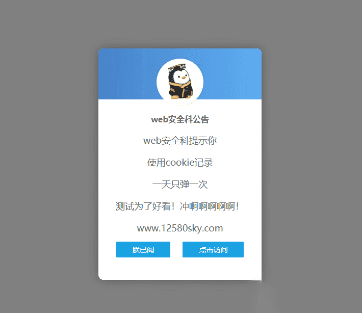 好看的网站弹窗公告源码 一天只弹一次-梦三年Ym