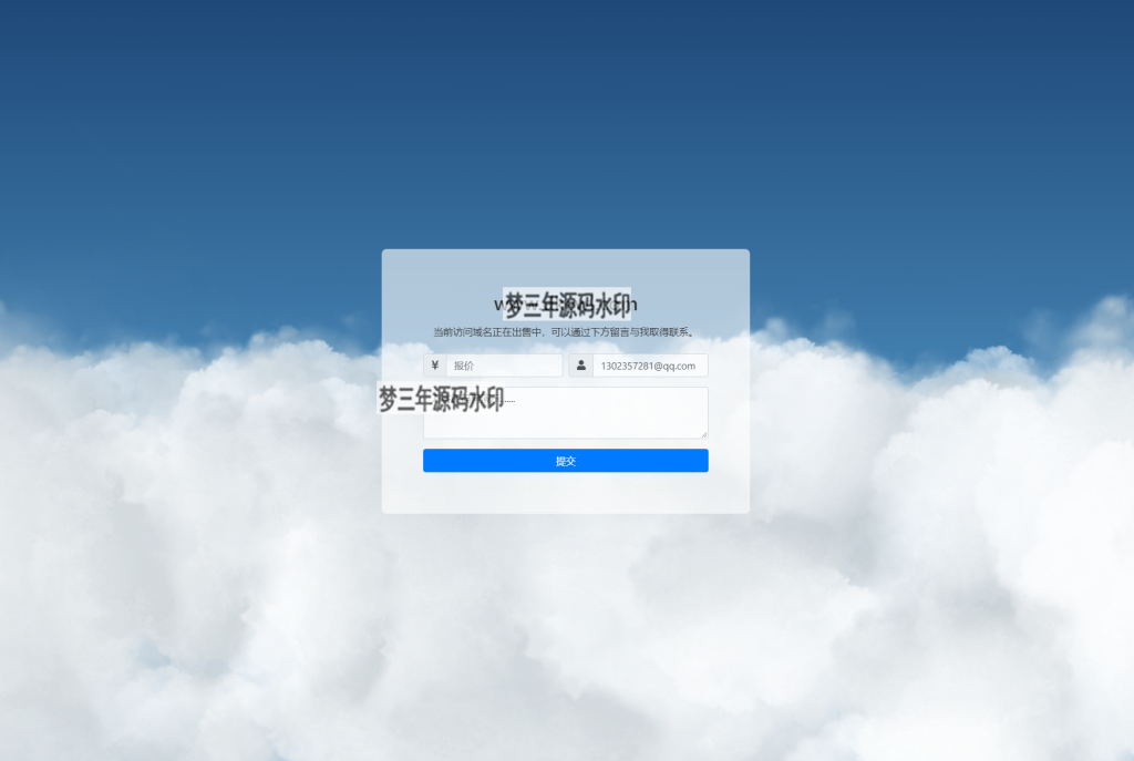可发送邮件的域名出售页源码-梦三年Ym