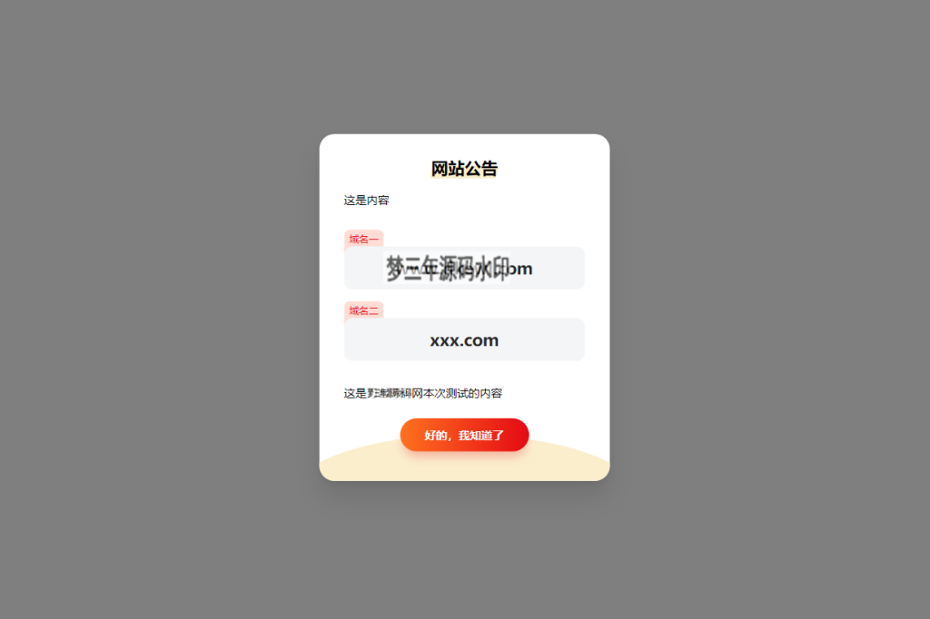 简约漂亮的网站弹窗公告源代码 使用cookie记录-梦三年Ym