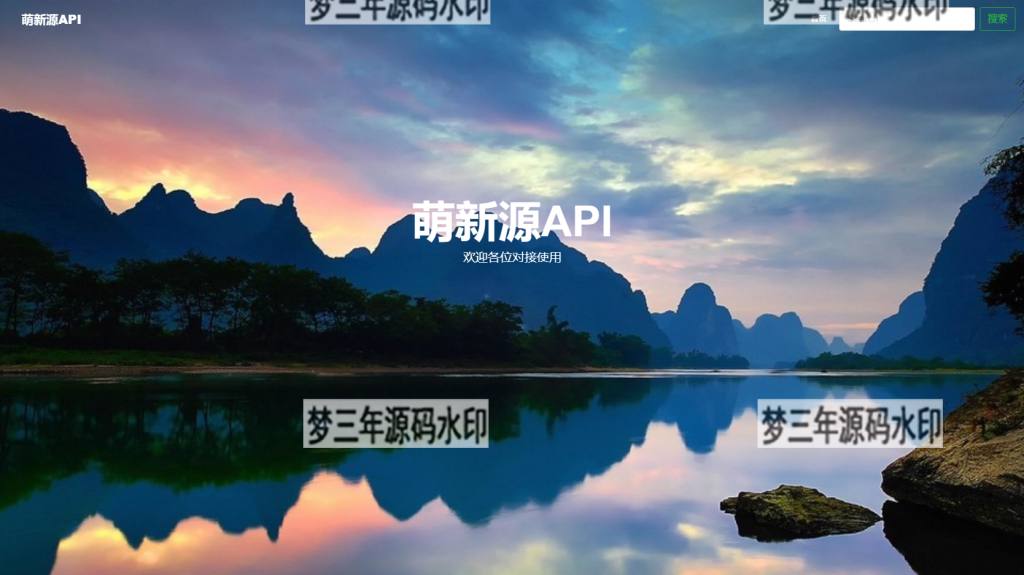 萌新源API管理系统源码 基于layui和pear-Admin-layui框架开发-梦三年Ym