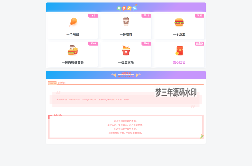 漂亮的收款打赏要饭网HTML页面源码-梦三年Ym