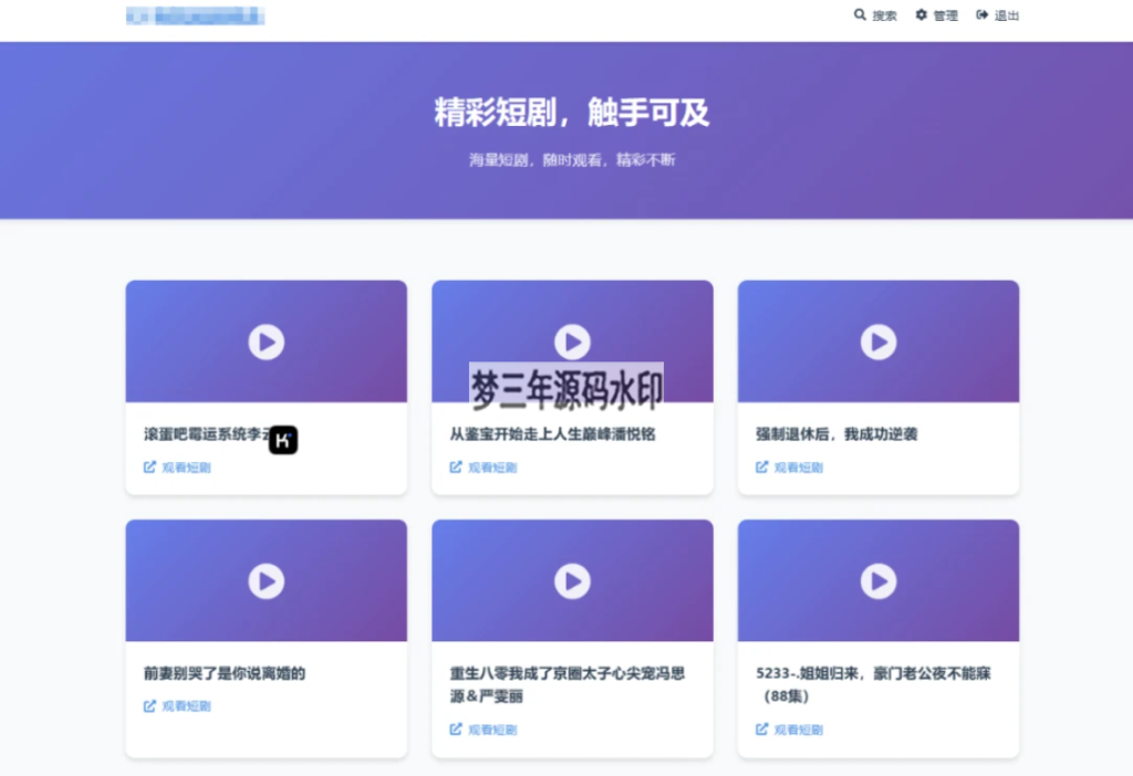 全新UI短剧搜索分享系统网站源码 - 梦三年Ym_梦三年Ym
