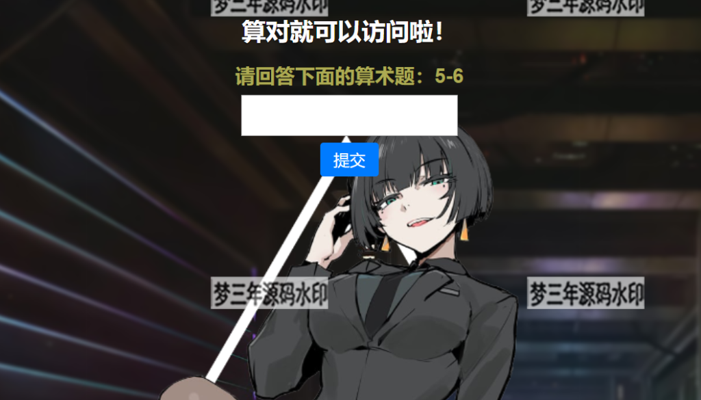 网站安全防护升级_智能算术题验证源码（防网络攻击）-梦三年Ym