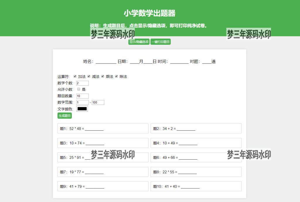 图片[2]-小学数学作业练习册出题网站源码_支持打印转成PDF-梦三年Ym