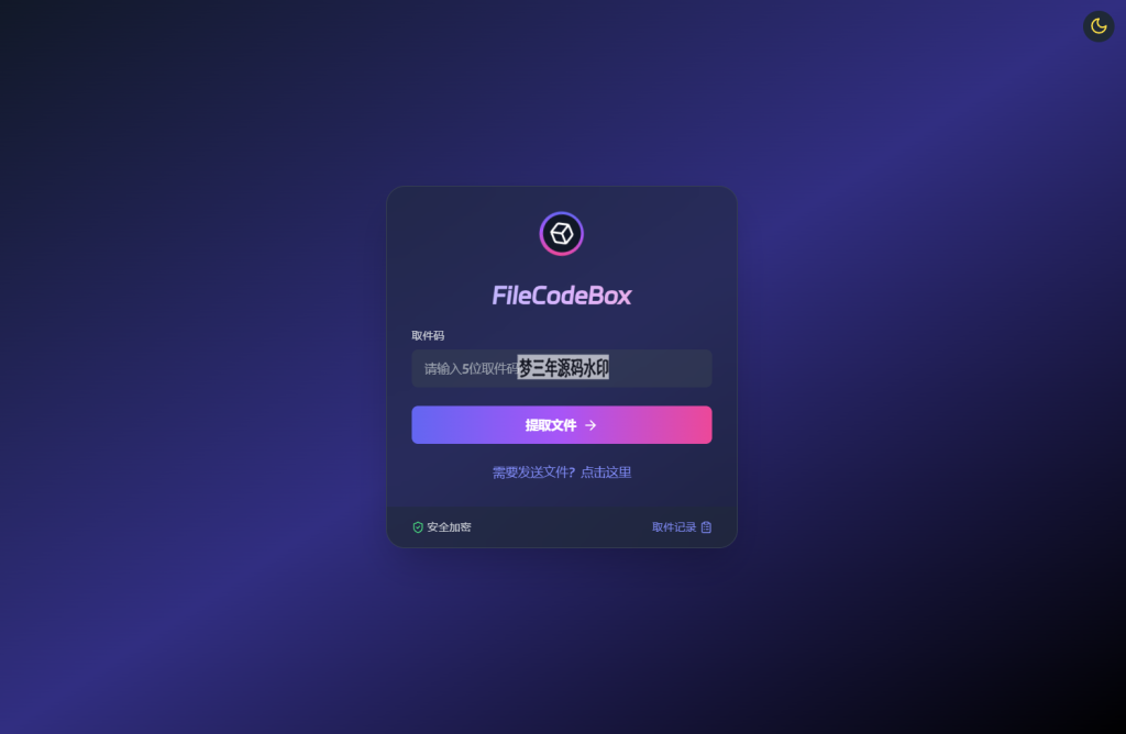 图片[3]-新版FileCodeBox快递柜源码 附带搭建教程-梦三年Ym