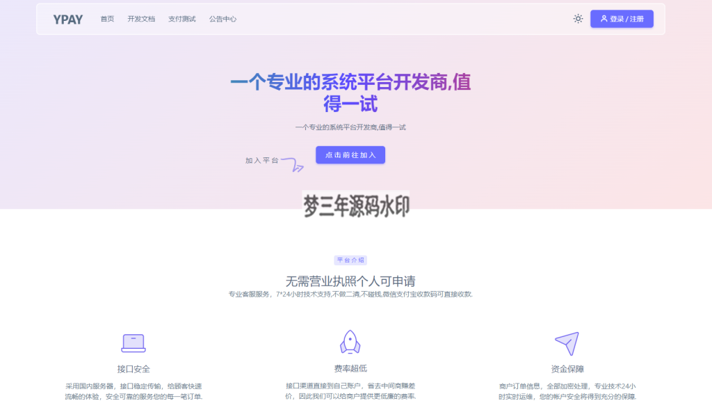 源支付YPay开源版支付系统源码V1.1.4-梦三年Ym