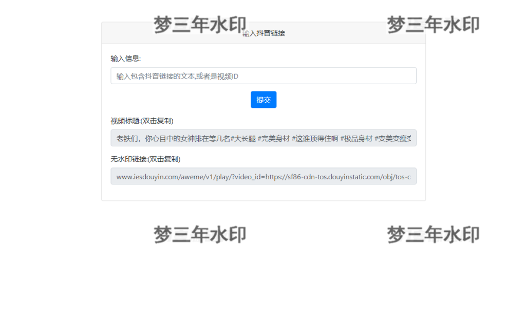 最新抖音去水印PHP源码 非第三方接口-梦三年Ym