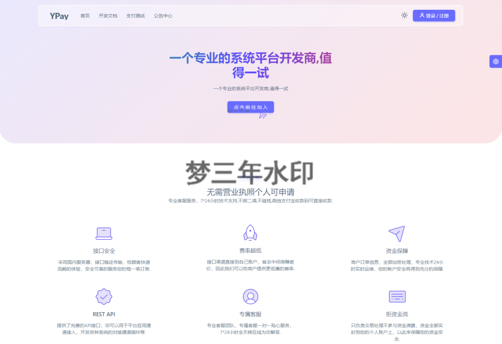 最新源支付系统源码 V7版全开源 免授权 附搭建教程-梦三年Ym