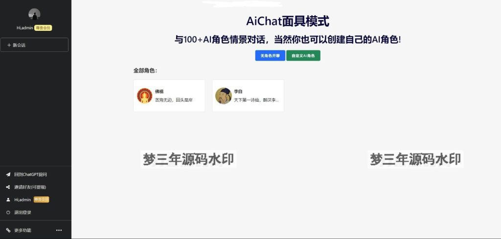 ChatGPTV4.9.1 商业版加密版需自行破解开心 功能齐全 AI付费创作系统 支持6种会员模式-梦三年Ym