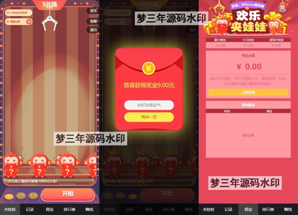 H5红包互换夹娃娃源码-梦三年Ym