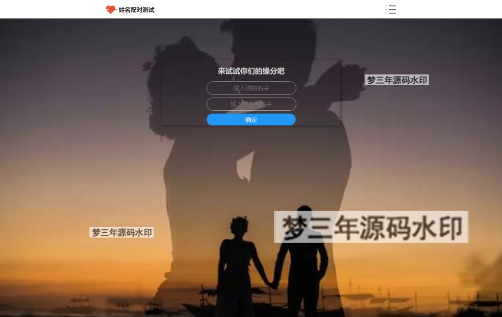 PHP姓名配对测试源码 可查看朋友到底喜欢谁的趣味源码 - 梦三年Ym_梦三年Ym
