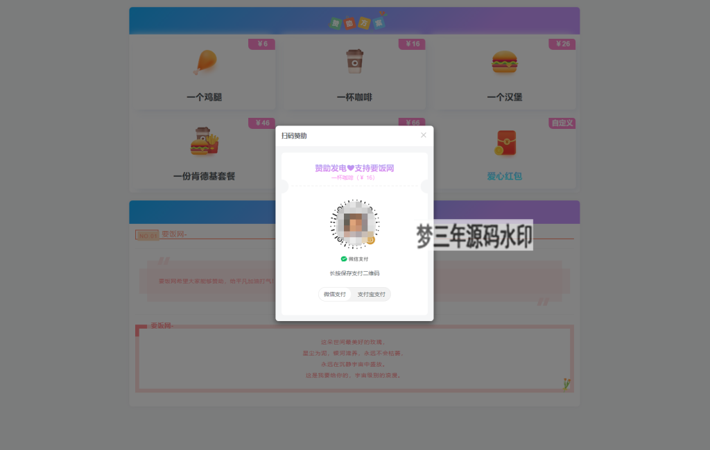 图片[2]-漂亮的收款打赏要饭网HTML页面源码-梦三年Ym