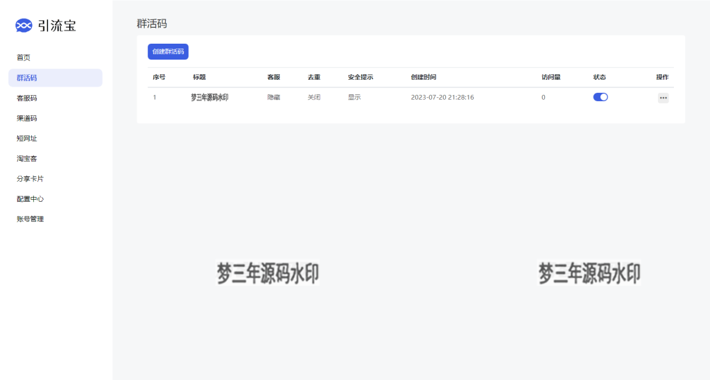 全新功能活码管理平台系统源码-支持群活码、淘宝客、分享卡片、短网址等-梦三年Ym