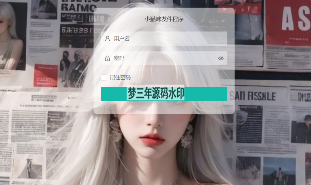 小猫咪邮件在线发送系统源码v1.1，支持添加附件-梦三年Ym