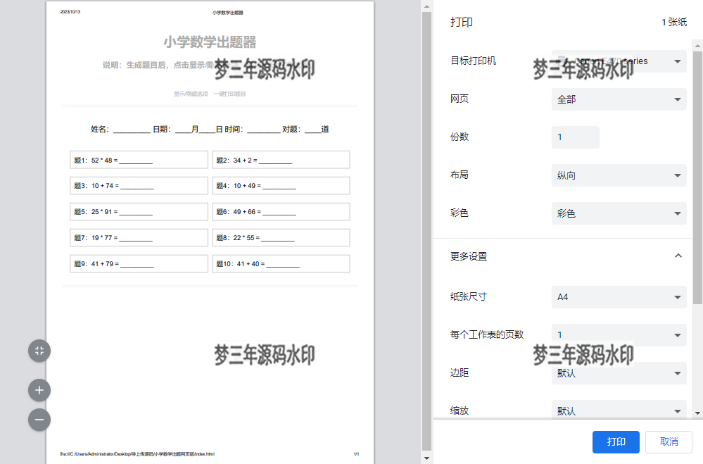 小学数学作业练习册出题网站源码_支持打印转成PDF-梦三年Ym