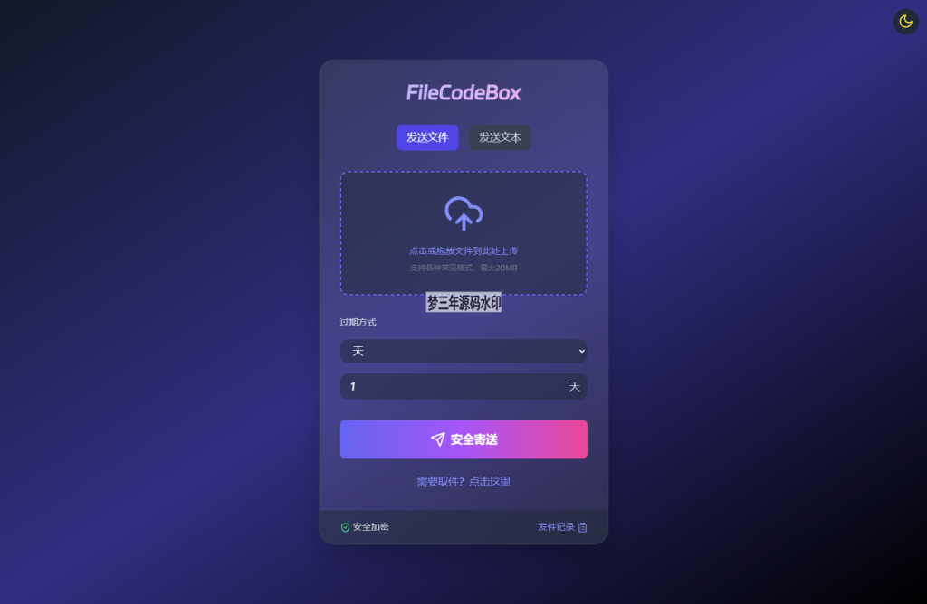 新版FileCodeBox快递柜源码 附带搭建教程-梦三年Ym