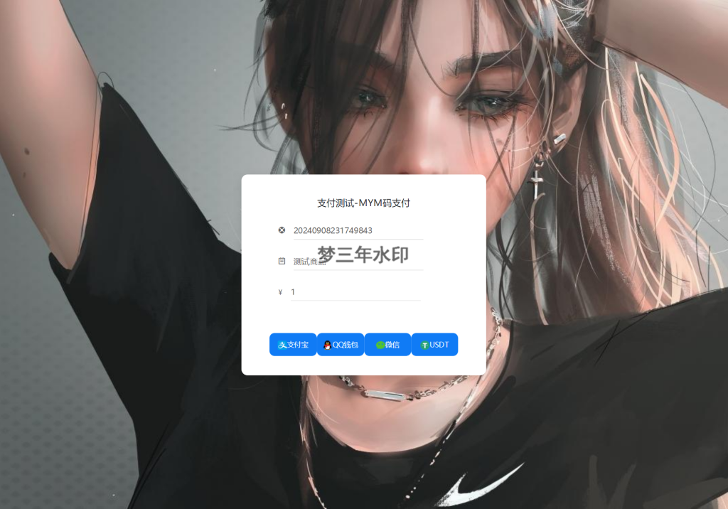 最新版MYMPay码支付开源版系统源码个人免签支付聚合支付系统-梦三年Ym
