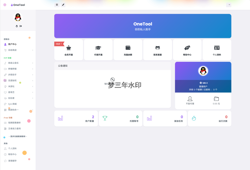 最新版OneTool十二合一云任务平台多任务挂机平台系统源码-梦三年Ym