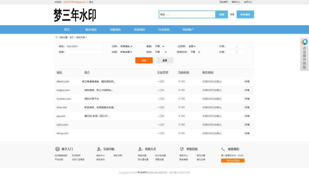 最新域名出售交易平台系统源码 修复版 附教程-梦三年Ym