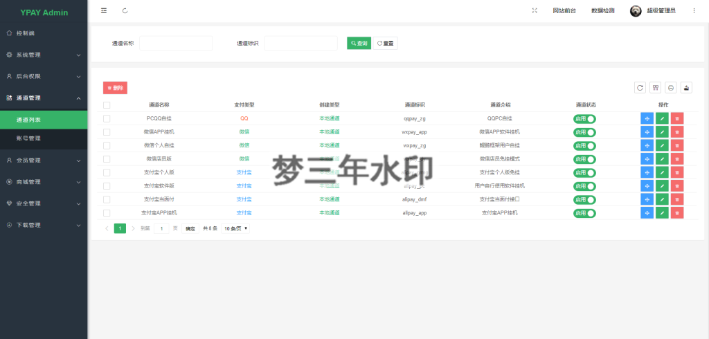 图片[6]-最新源支付系统源码 V7版全开源 免授权 附搭建教程-梦三年Ym