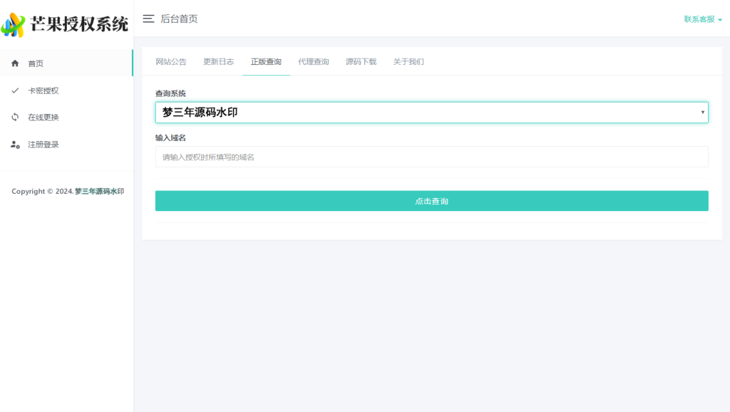 图片[3]-Mangoa-Auth芒果自助多应用企业级网站授权系统源码拥有盗版入库、远程更新等功能-梦三年Ym