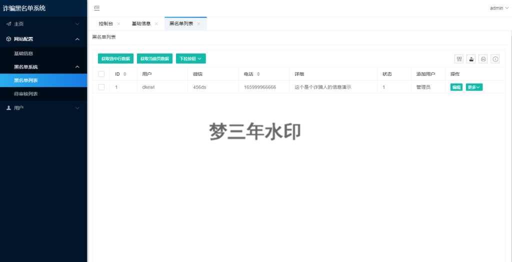 最新黑名单查询录入系统_全开源源码-梦三年Ym