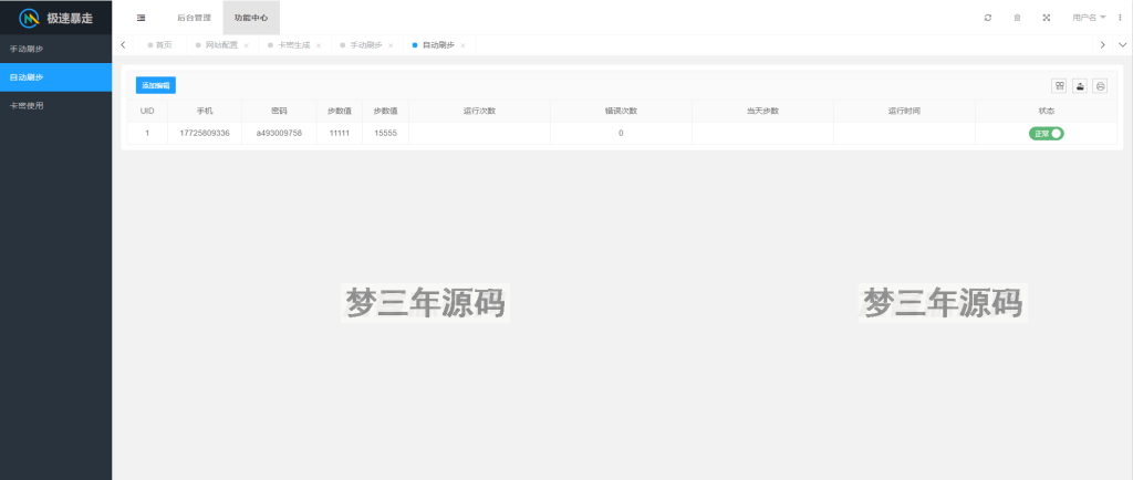图片[3]-2023最新急速暴走小米运动自动刷步卡密版PHP源码-梦三年Ym