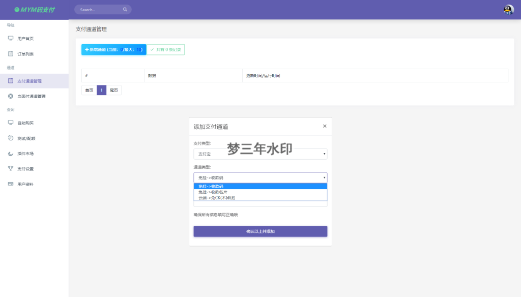 图片[3]-最新版MYMPay码支付开源版系统源码个人免签支付聚合支付系统-梦三年Ym
