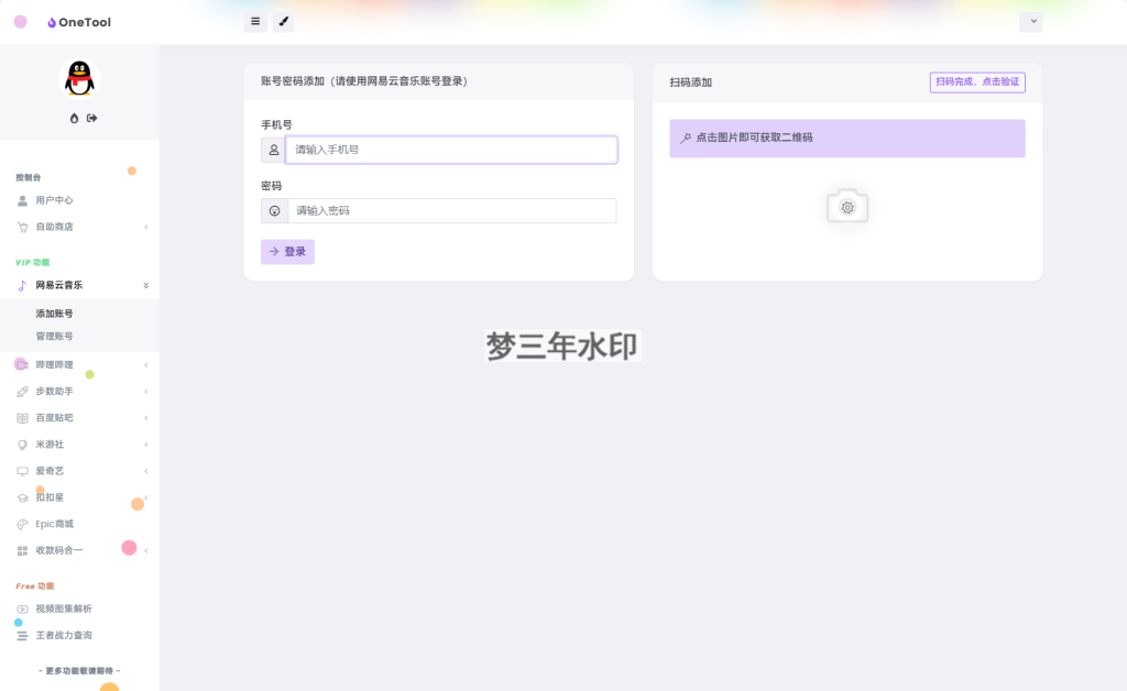 图片[3]-最新版OneTool十二合一云任务平台多任务挂机平台系统源码-梦三年Ym