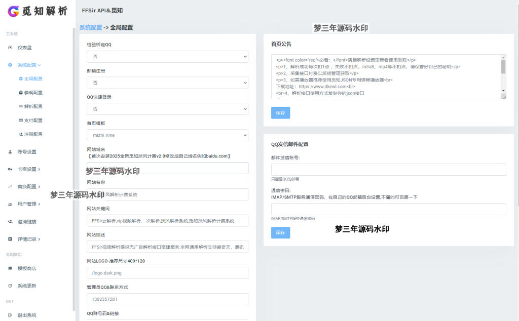图片[6]-2025全新重制版 觅知扶风解析计费系统源码 无后门全新UI修复优化完整版-梦三年Ym
