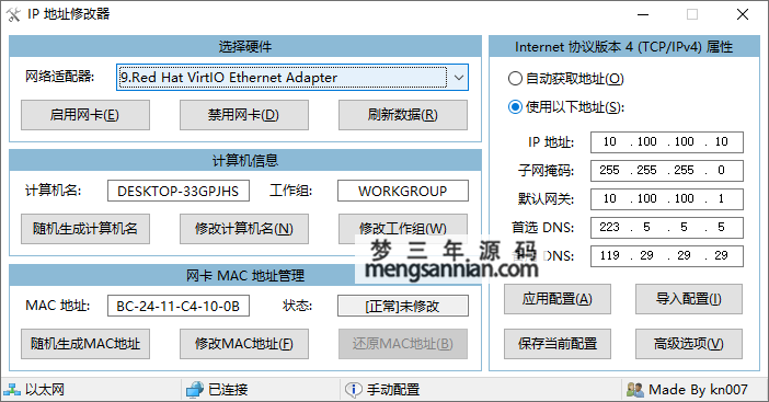 IP地址修改器 5.0 重制版-梦三年Ym