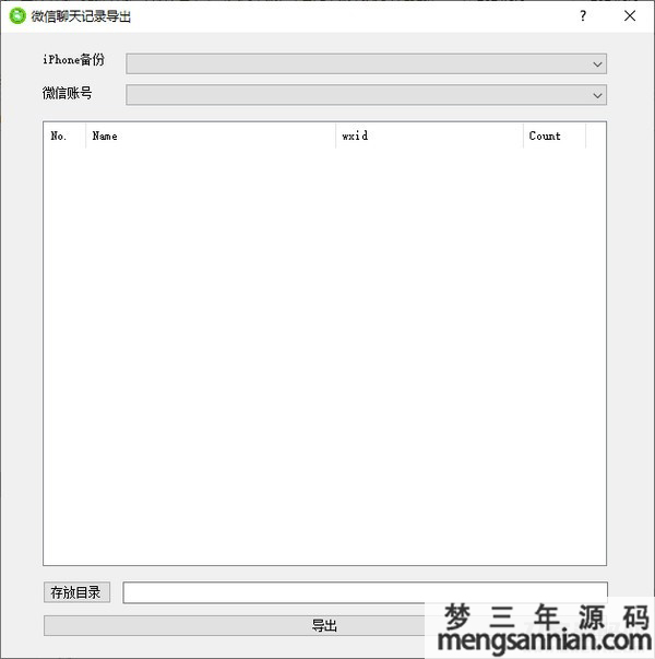 微信聊天记录导出工具软件-梦三年Ym