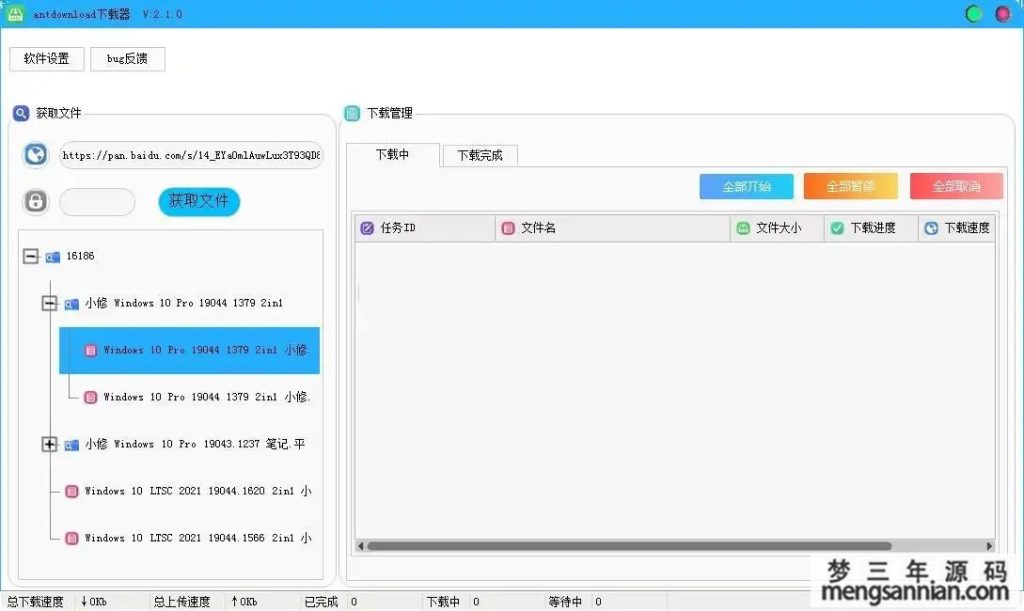 百度网盘不限速下载器 Antdownload v2.1.0-梦三年Ym