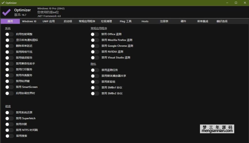Windows 10-11 系统优化工具 Optimizer 16.7-梦三年Ym