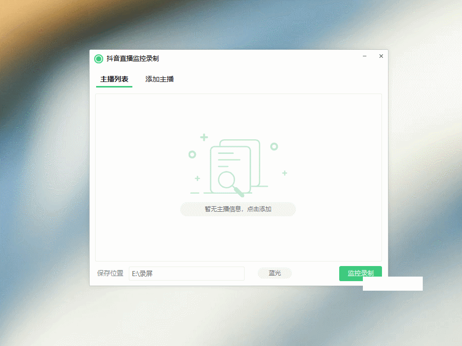 抖音直播监控录制软件工具 可选清晰度,开播即录-梦三年Ym