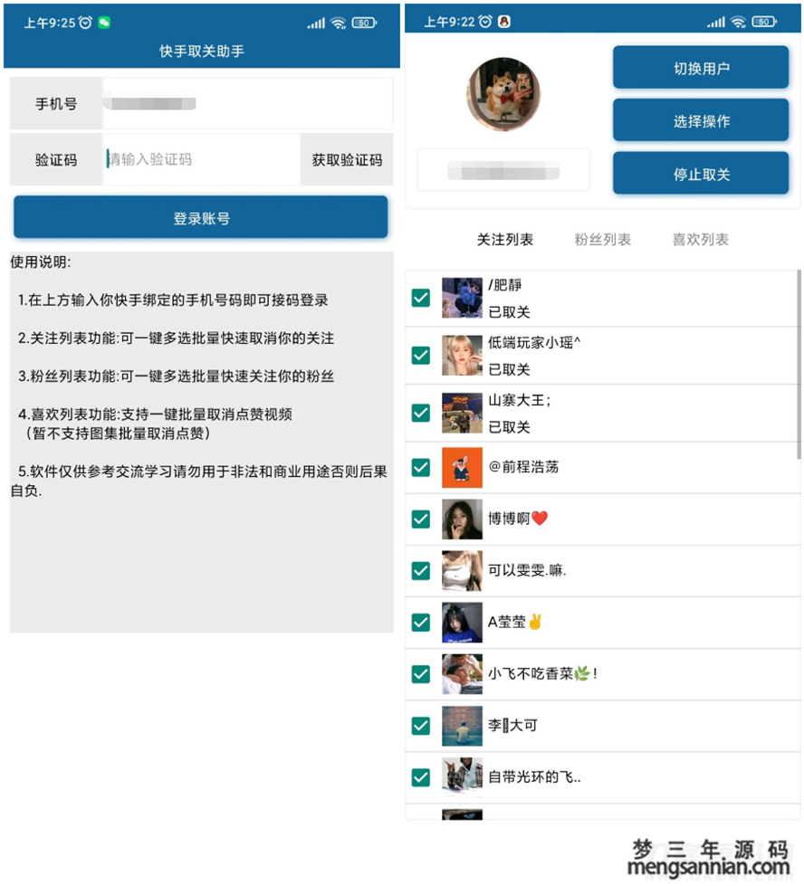 安卓快手批量取关软件v2.0-梦三年Ym