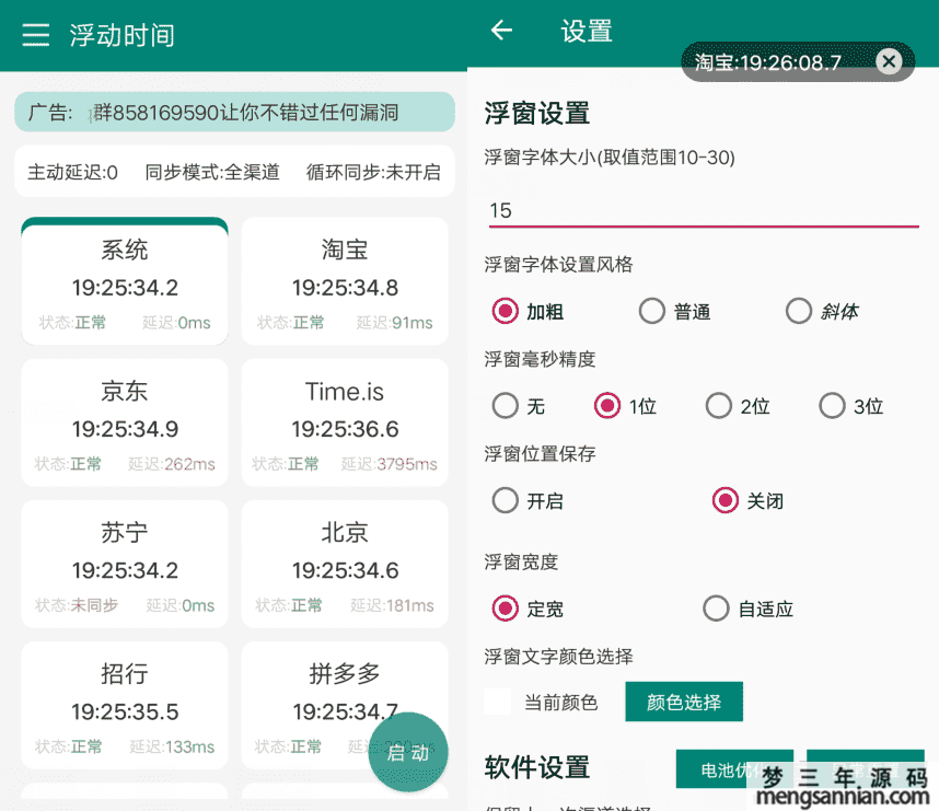 安卓浮动时间v3.0.3 抢购秒杀必备APP-梦三年Ym