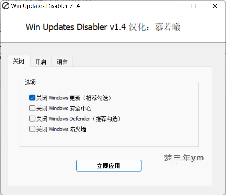 一键禁用WIN10自带杀毒和更新软件工具-梦三年Ym