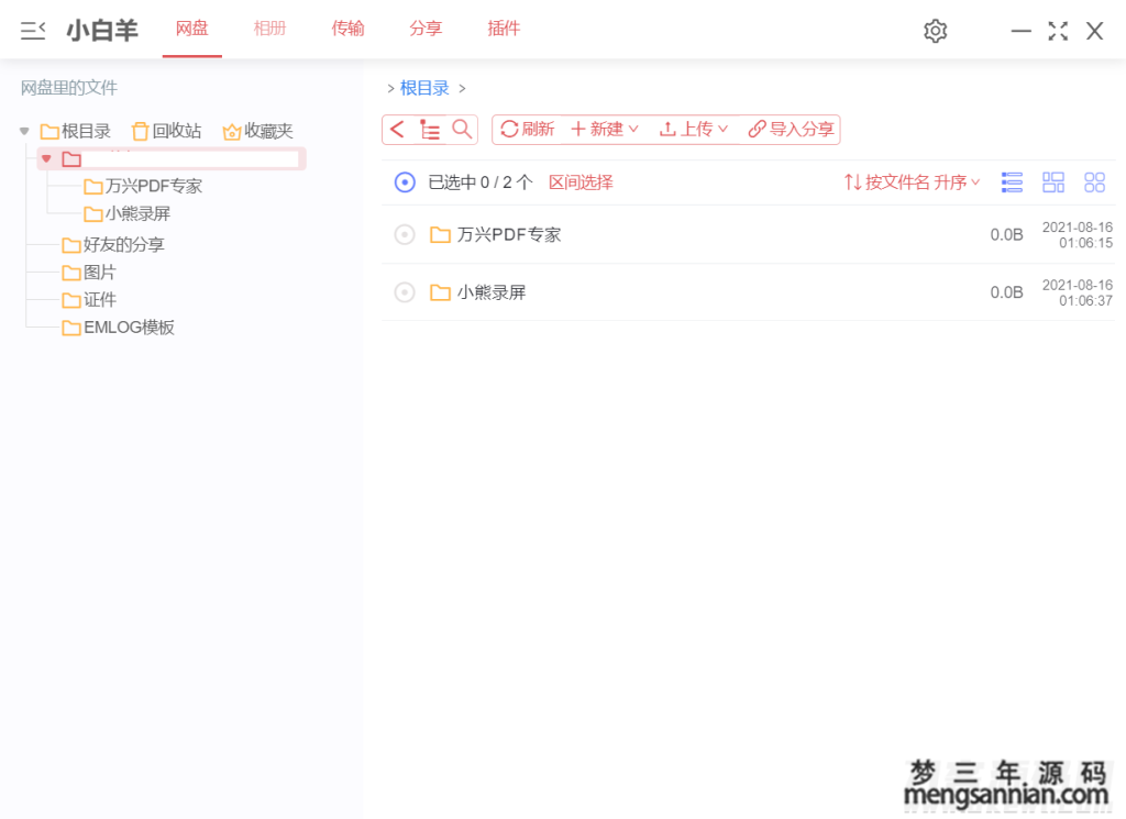 阿里云盘PC版客户端_小白羊版V2.9.19绿色版-梦三年Ym