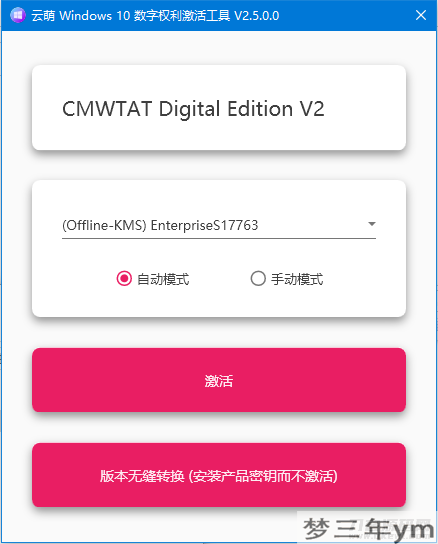 一个永久激活win10，win11的电脑系统激活软件工具-梦三年Ym