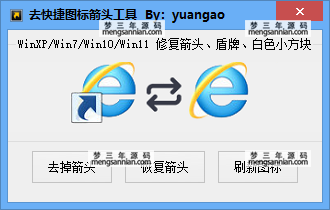 Windows 一键去除快捷箭头工具 支持WinXPWin7Win10Win11-梦三年Ym