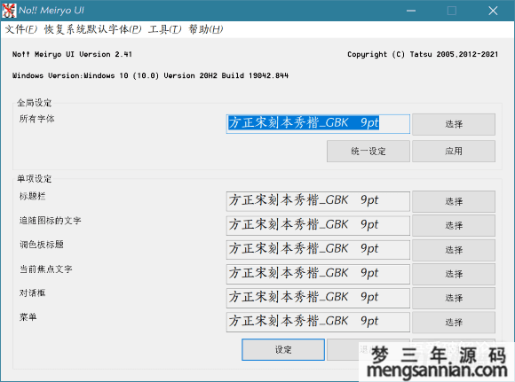 Windows 一键更换系统字体软件-梦三年Ym