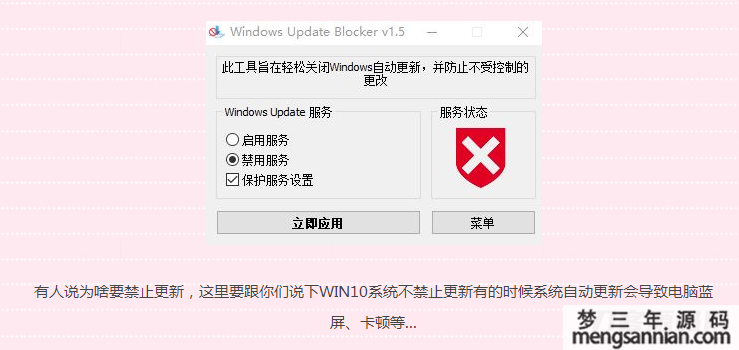 win10一键禁止系统更新工具-梦三年Ym