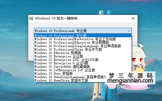 Win10版本一键转换工具-梦三年Ym