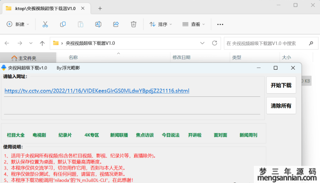 央视视频超级下载工具V1.0-梦三年Ym