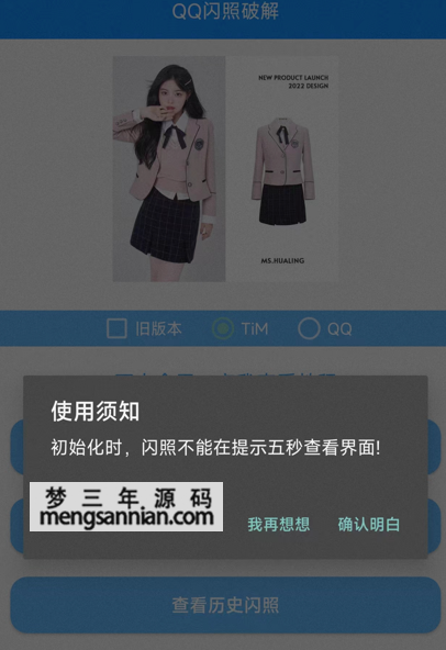 QQ闪照破解-支持安卓12-梦三年Ym